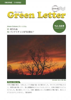 グリーンレターVol.339表紙