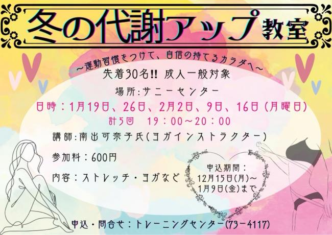 冬の代謝アップ教室