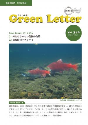 グリーンレターVol.340表紙画像