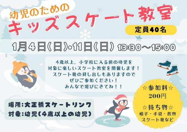 キッズスケート教室