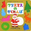 クリスマスのかくれんぼ書影