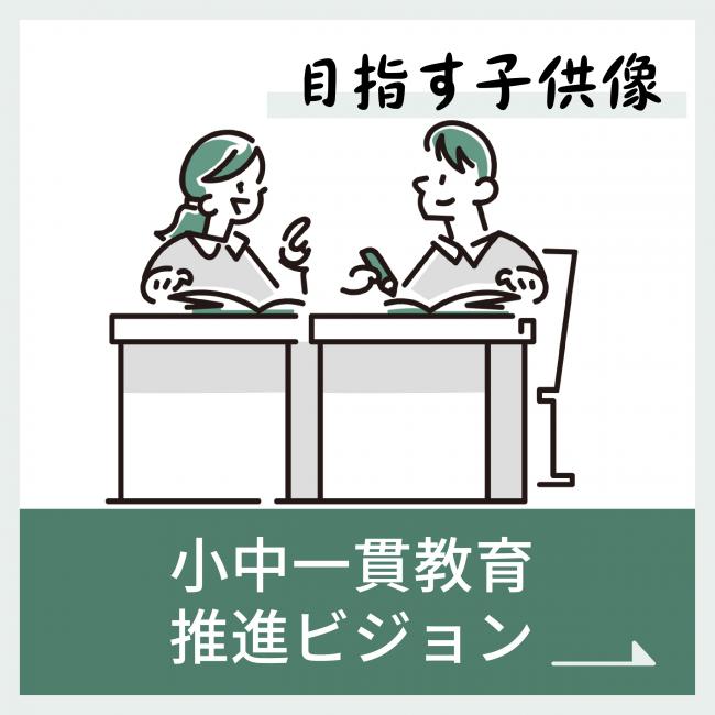 小中一貫教育推進ビジョンアイコンボタン