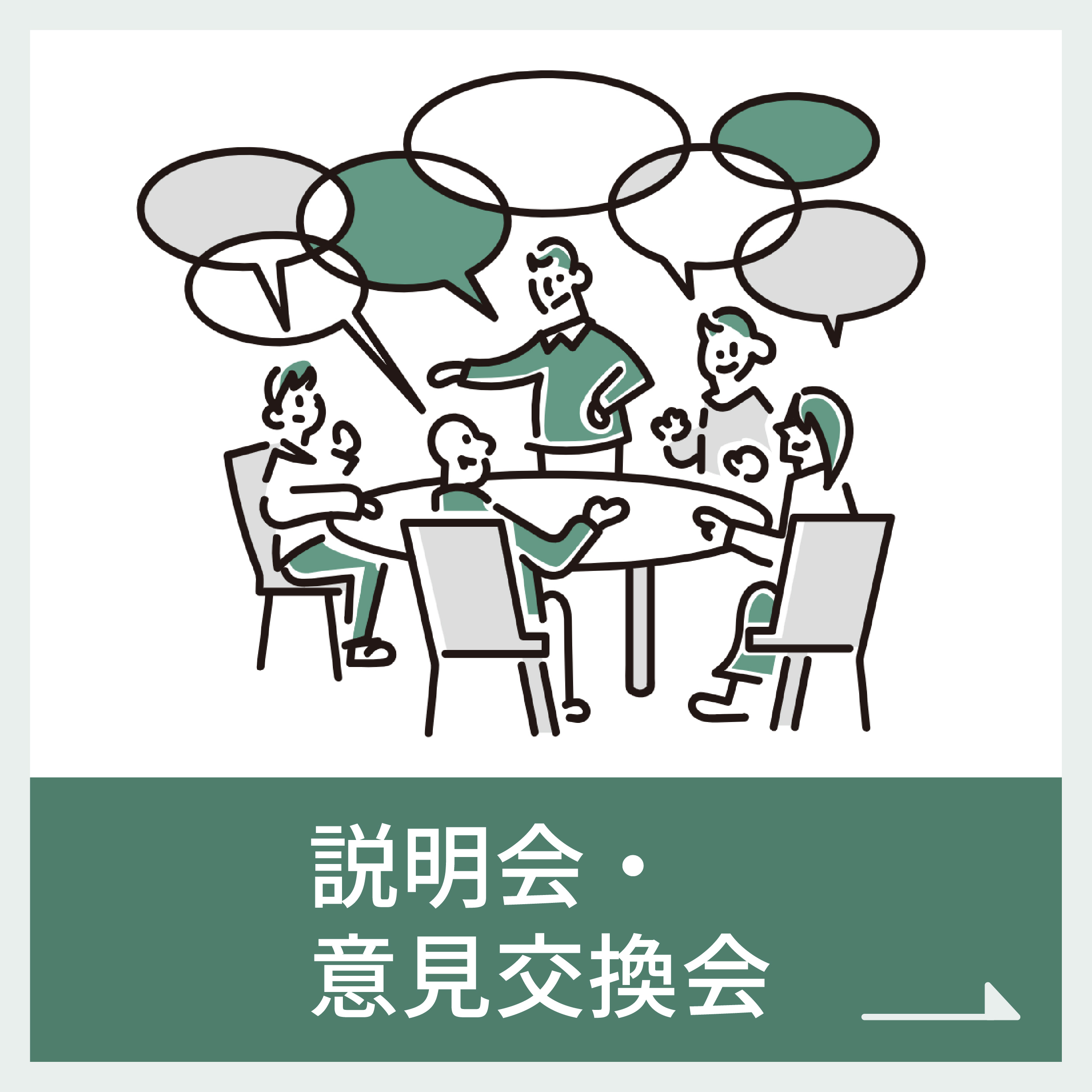 説明会・意見交換会アイコン