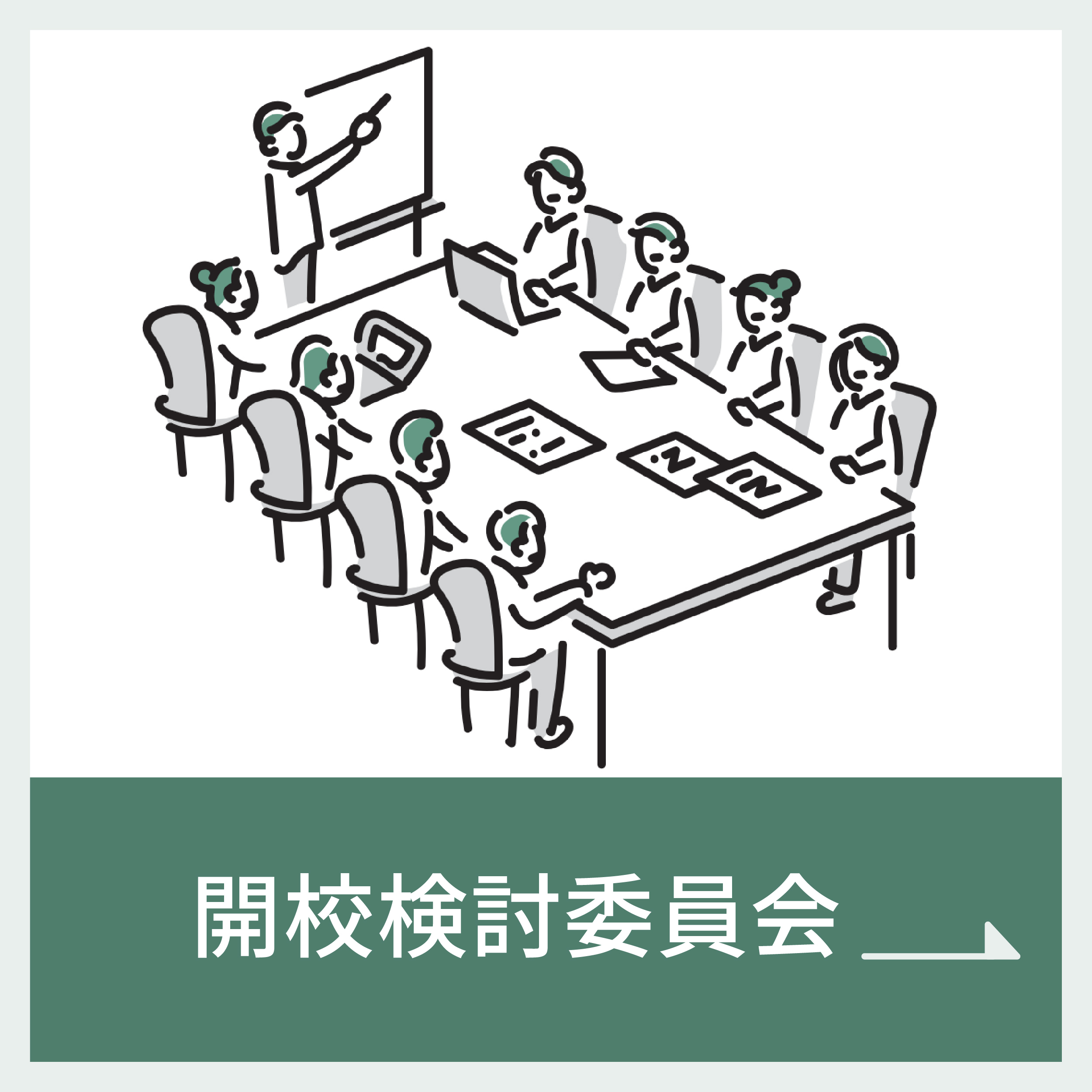 開校検討委員会アイコン