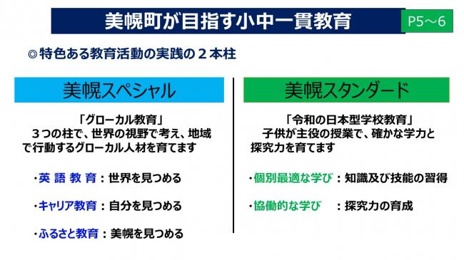 美幌町が目指す小中一貫教育の概要