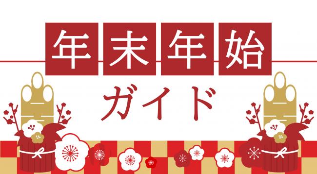 年末年始ガイドイメージ
