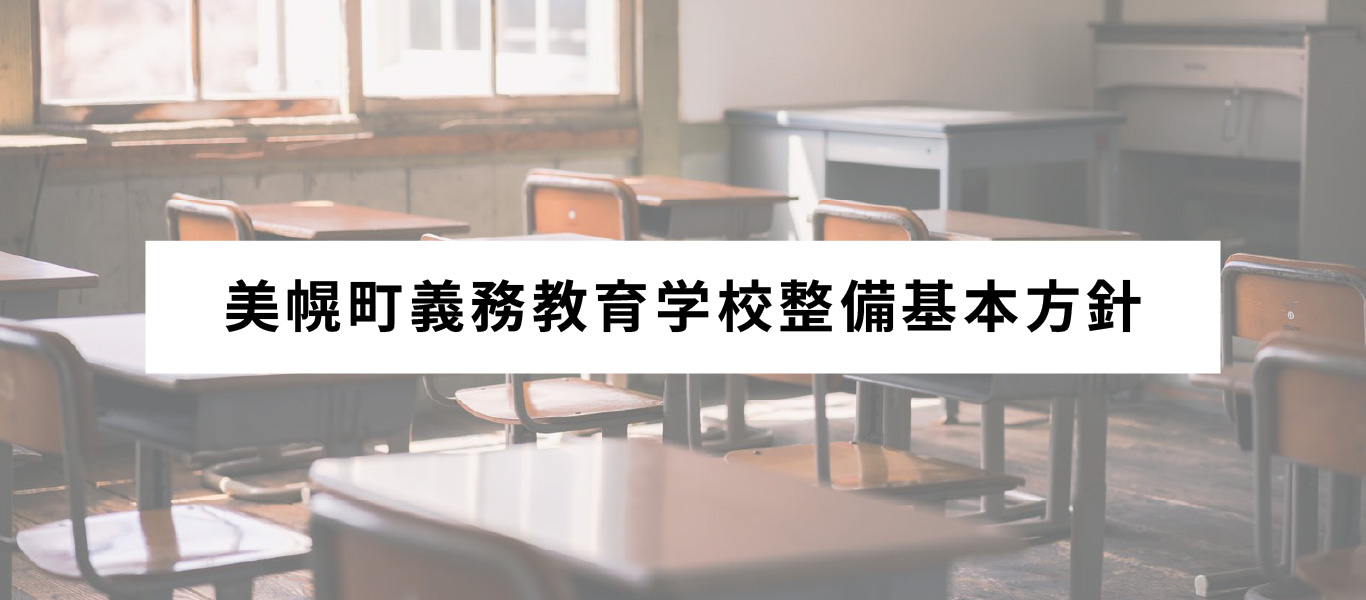 義務教育学校整備基本方針バナー