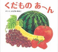 くだものあーん書影画像