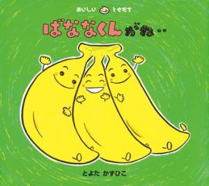 ばななくんがね…書影画像