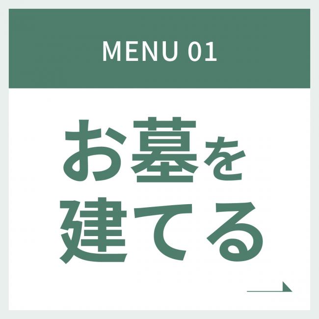 Menu1 お墓を建てる