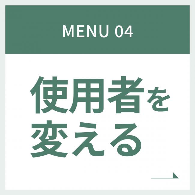 Menu4 使用者を変える