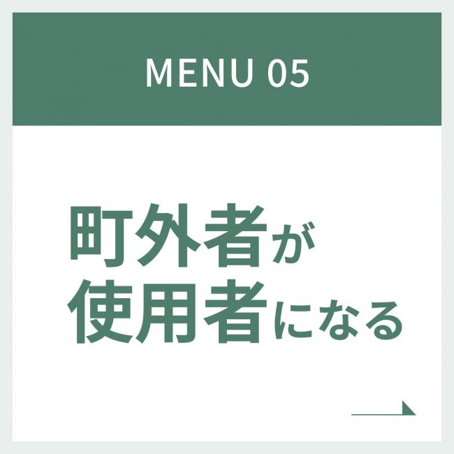 Menu5 町外者が使用者になる