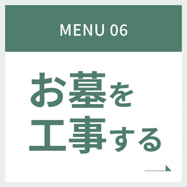 Menu6 お墓を工事する