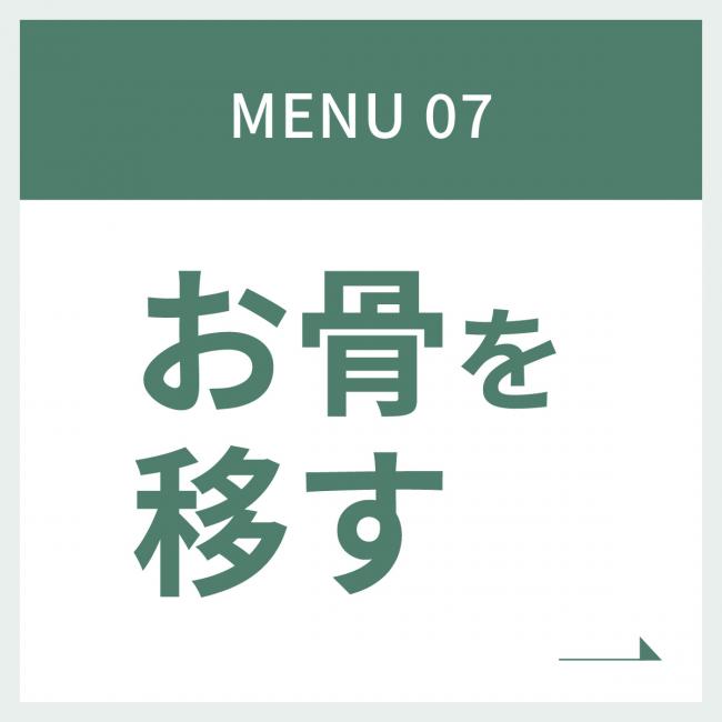 Menu7　お骨を移す