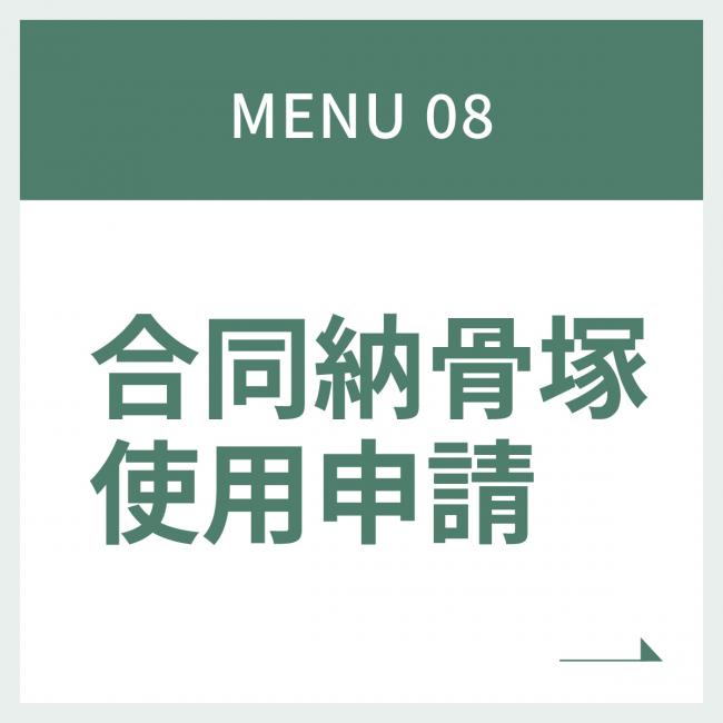Menu8 合同納骨塚使用申請