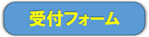 受付フォーム