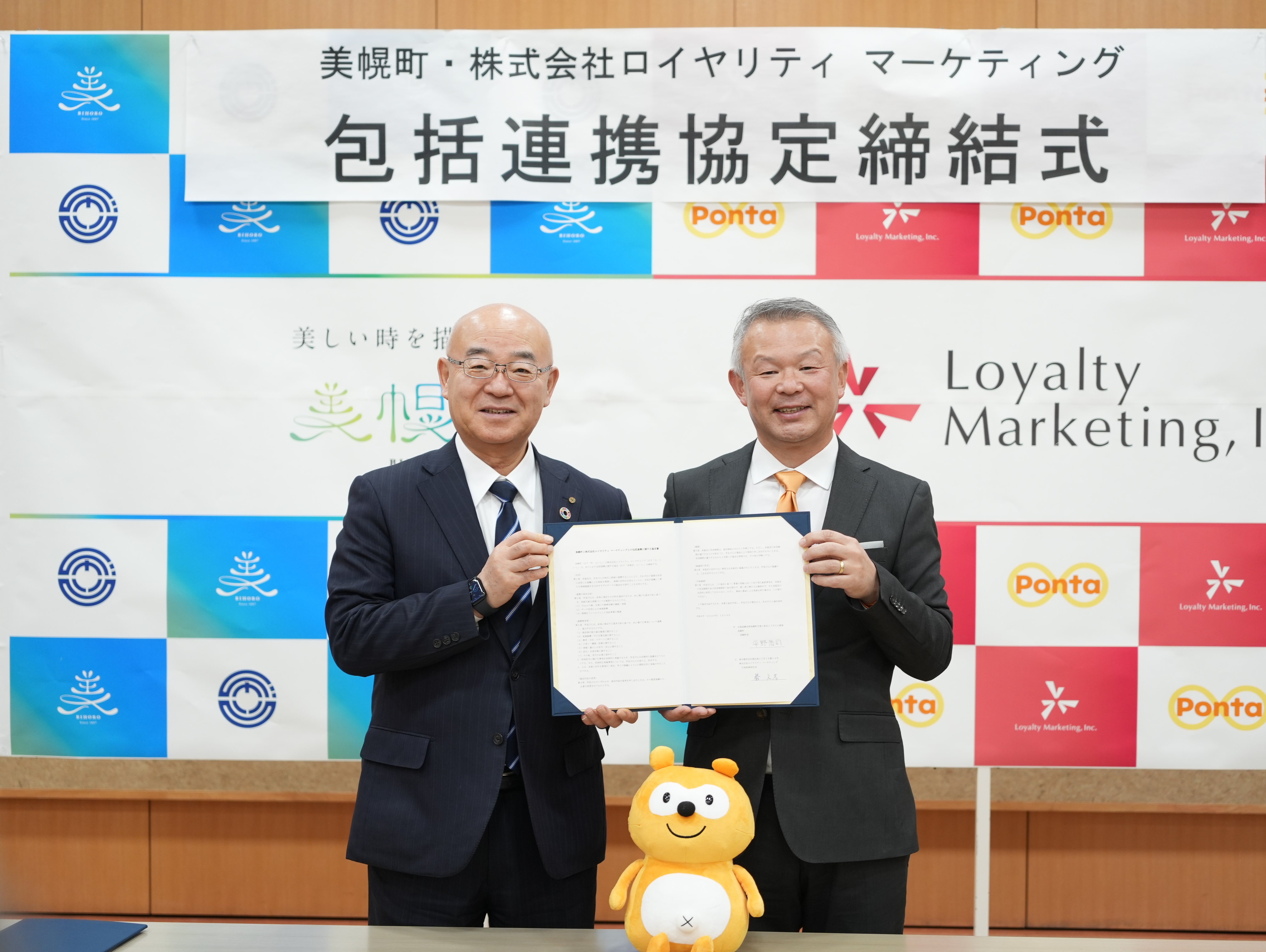 美幌町と(株)ロイヤリティ マーケティングとの包括連携協定締結式
