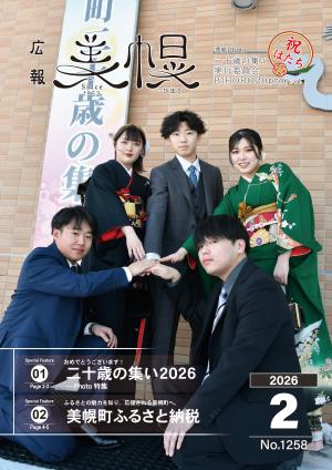 広報びほろ2026年2月号_P1表紙