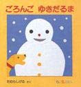 ごろんごゆきだるま書影