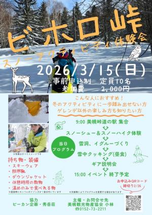 ビホロ峠スノーアクティビティ体験会