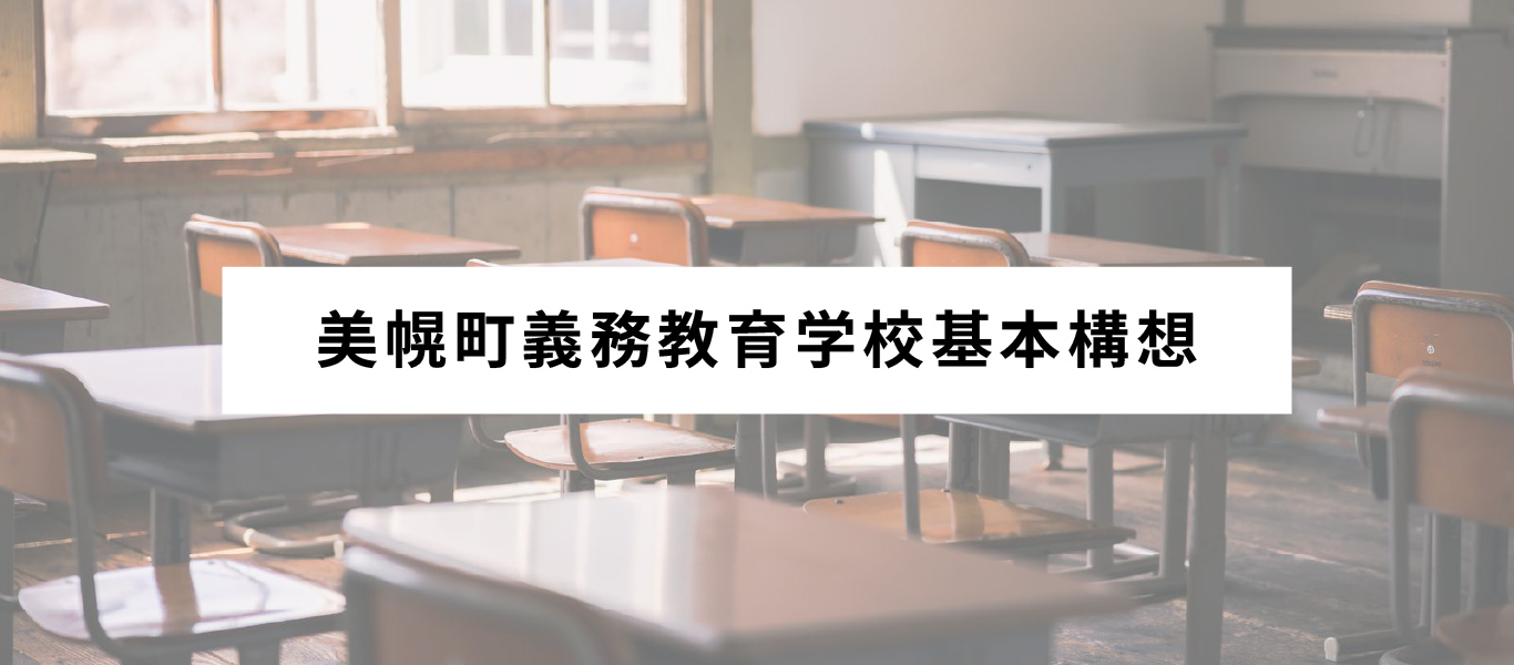 基本構想バナー