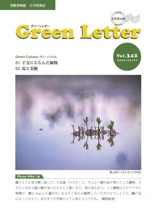 グリーンレターVol.342画像