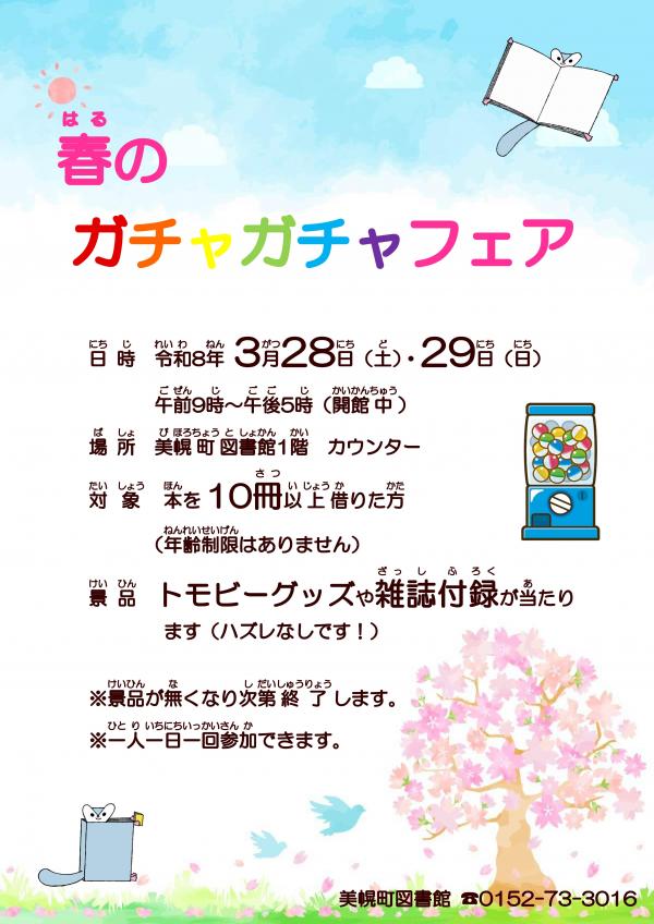 春のガチャガチャフェアポスター