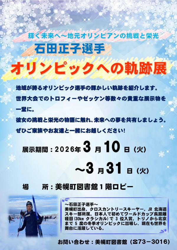 石田正子選手オリンピックへの軌跡展ポスター