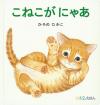 こねこがにゃあ書影