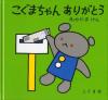 こぐまちゃんありがとう書影