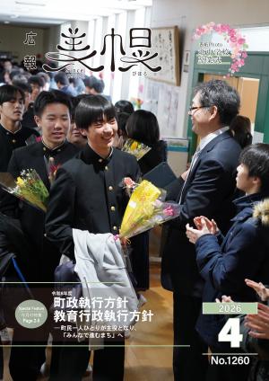 広報びほろ2026年4月号_P1表紙
