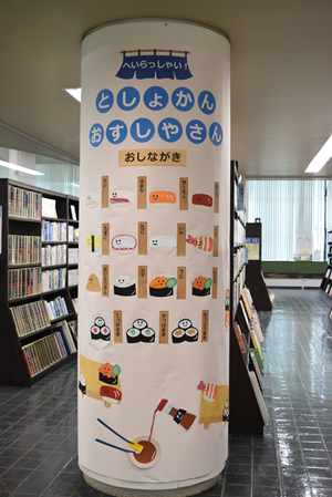 としょかんおすしやさん柱面写真