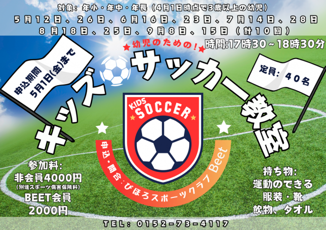 キッズサッカー教室