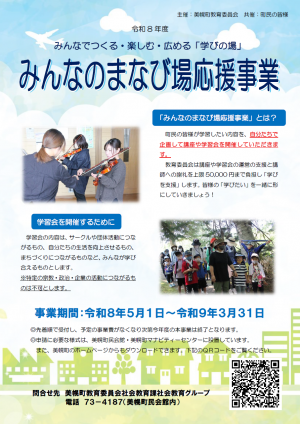 まなび場応援事業チラシ