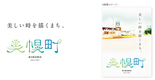 美幌町ロゴマーク・キャッチコピー