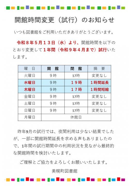 開館時間変更（試行）ポスター画像