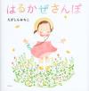 はるかぜさんぽ書影画像