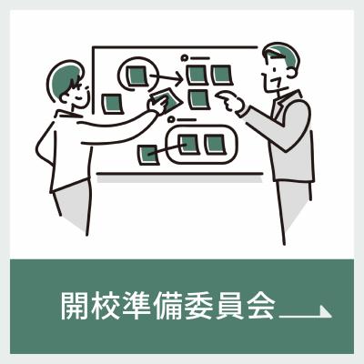 開校準備委員会アイコン