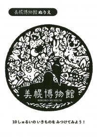 美幌博物館ぬりえ