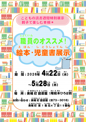 絵本・児童書展示ポスター