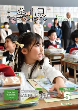 広報びほろ2026年5月号_P1表紙