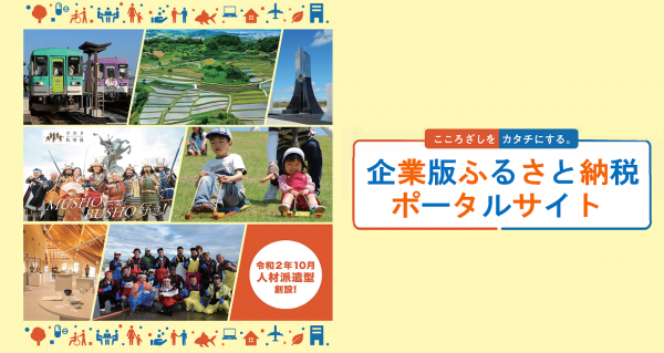 企業版ふるさと納税ポータルサイトページ