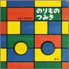 のりものつみき書影画像