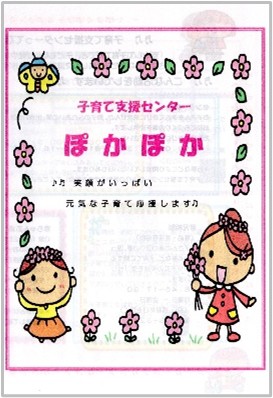 子育て支援センターぽかぽか表紙画像