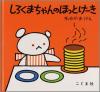 20242.jpg しろくまちゃんのほっとけーき書影画像