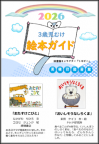 2023ehonguide.jpg 3歳児むけ絵本ガイド表紙画像