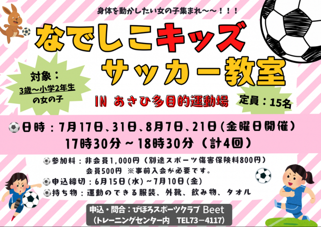 なでしこキッズ