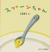 スプーンちゃん書影画像