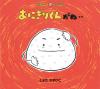 おにぎりくんがね書影画像