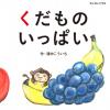 くだものいっぱい書影画像